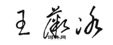 骆恒光王薇冰草书个性签名怎么写