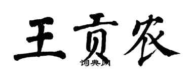 翁闿运王贡农楷书个性签名怎么写