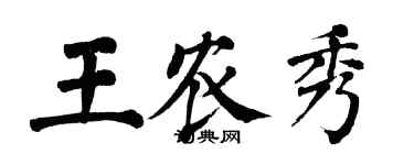 翁闿运王农秀楷书个性签名怎么写