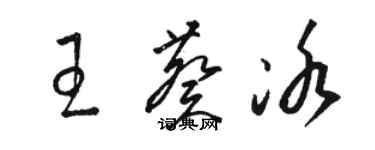 骆恒光王葵冰草书个性签名怎么写