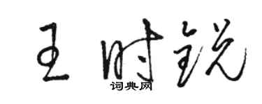 骆恒光王时锐草书个性签名怎么写