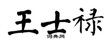 翁闿运王士禄楷书个性签名怎么写