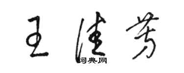 骆恒光王佳芳草书个性签名怎么写