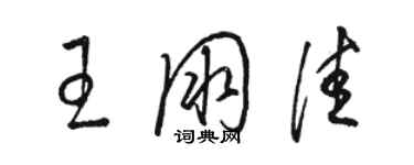 骆恒光王朋佳草书个性签名怎么写