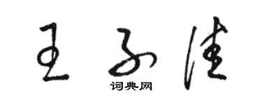 骆恒光王子佳草书个性签名怎么写