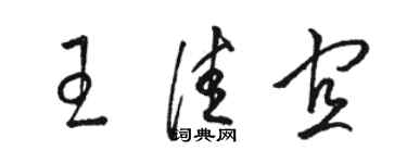 骆恒光王佳宜草书个性签名怎么写