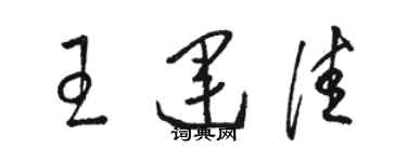 骆恒光王运佳草书个性签名怎么写