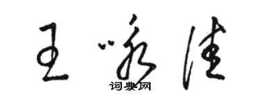 骆恒光王咏佳草书个性签名怎么写