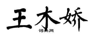 翁闿运王木娇楷书个性签名怎么写