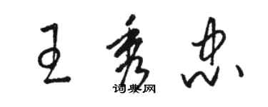 骆恒光王秀忠草书个性签名怎么写