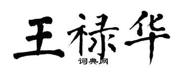 翁闿运王禄华楷书个性签名怎么写