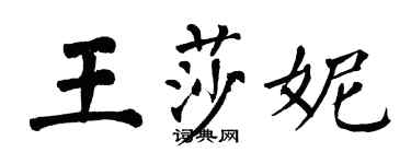 翁闿运王莎妮楷书个性签名怎么写