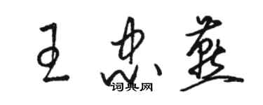 骆恒光王忠燕草书个性签名怎么写