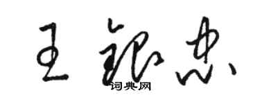 骆恒光王银忠草书个性签名怎么写