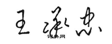 骆恒光王承忠草书个性签名怎么写