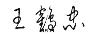 骆恒光王鹤忠草书个性签名怎么写