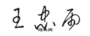 骆恒光王忠雨草书个性签名怎么写