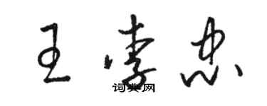 骆恒光王李忠草书个性签名怎么写
