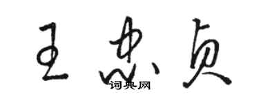 骆恒光王忠贞草书个性签名怎么写