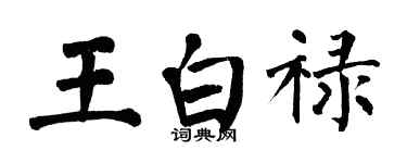 翁闿运王白禄楷书个性签名怎么写