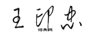 骆恒光王印忠草书个性签名怎么写