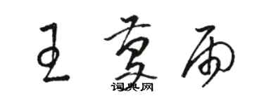 骆恒光王庆雨草书个性签名怎么写
