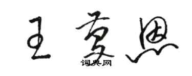 骆恒光王庆恩草书个性签名怎么写