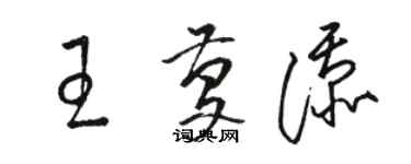 骆恒光王庆添草书个性签名怎么写