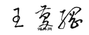 骆恒光王庆纲草书个性签名怎么写