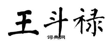 翁闿运王斗禄楷书个性签名怎么写