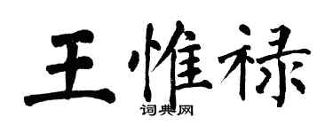 翁闿运王惟禄楷书个性签名怎么写