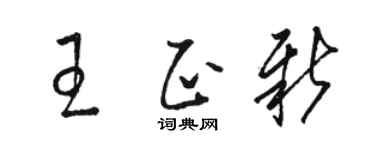 骆恒光王正新草书个性签名怎么写