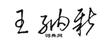 骆恒光王纳新草书个性签名怎么写