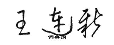 骆恒光王连新草书个性签名怎么写