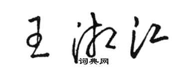 骆恒光王湘江草书个性签名怎么写