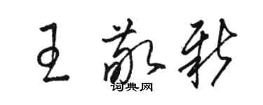 骆恒光王敬新草书个性签名怎么写