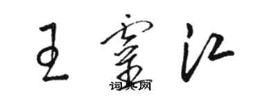 骆恒光王灵江草书个性签名怎么写
