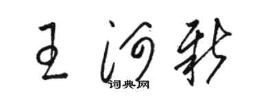 骆恒光王河新草书个性签名怎么写