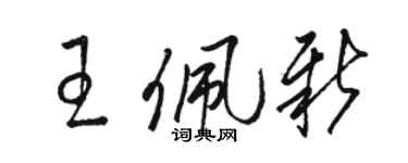 骆恒光王佩新草书个性签名怎么写