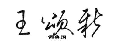 骆恒光王颂新草书个性签名怎么写