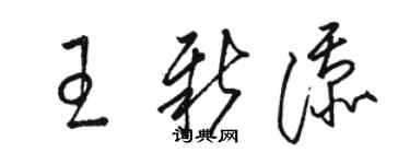骆恒光王新添草书个性签名怎么写