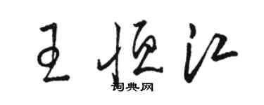骆恒光王恒江草书个性签名怎么写
