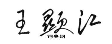 骆恒光王显江草书个性签名怎么写