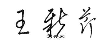 骆恒光王新芹草书个性签名怎么写