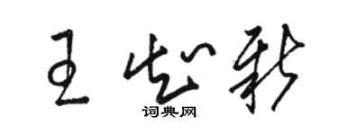 骆恒光王知新草书个性签名怎么写