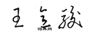骆恒光王意骏草书个性签名怎么写