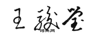 骆恒光王骏莹草书个性签名怎么写