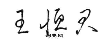 骆恒光王恒君草书个性签名怎么写