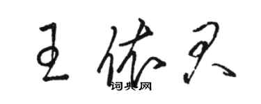 骆恒光王依君草书个性签名怎么写