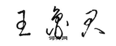 骆恒光王鲁君草书个性签名怎么写